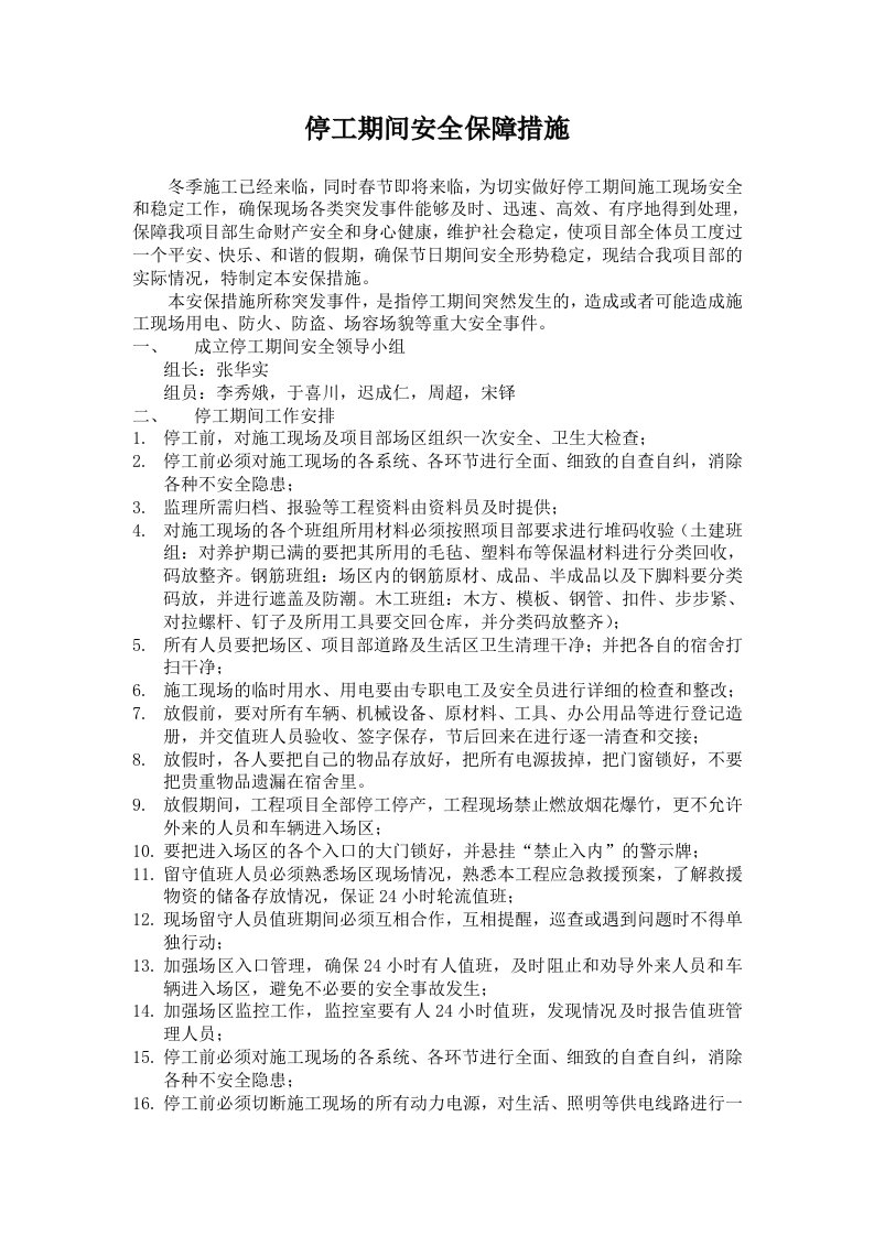 停工期间安全保障措施