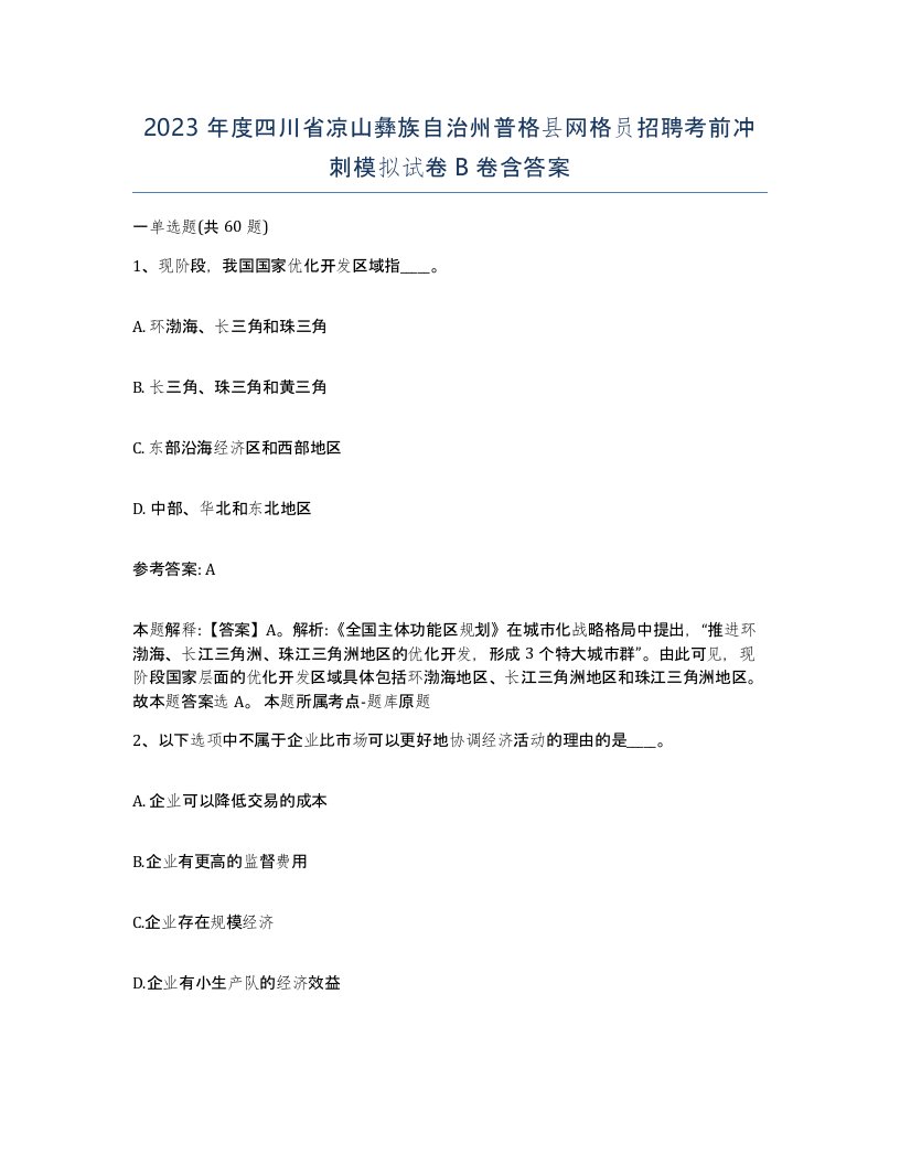 2023年度四川省凉山彝族自治州普格县网格员招聘考前冲刺模拟试卷B卷含答案