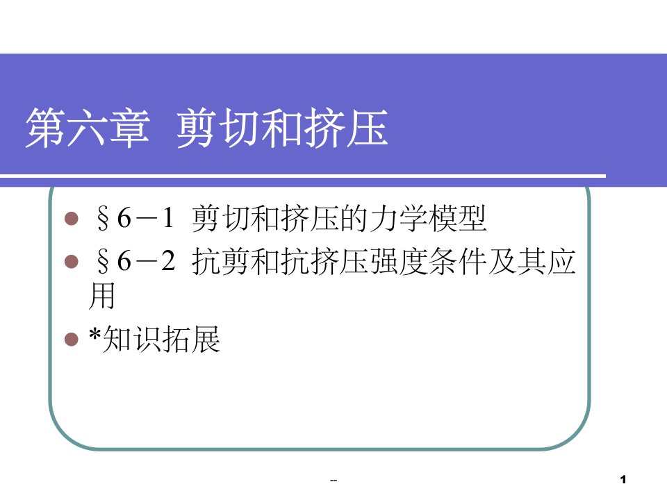 工程力学第六章--剪切和挤压ppt课件