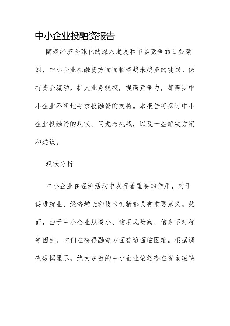 中小企业投融资报告