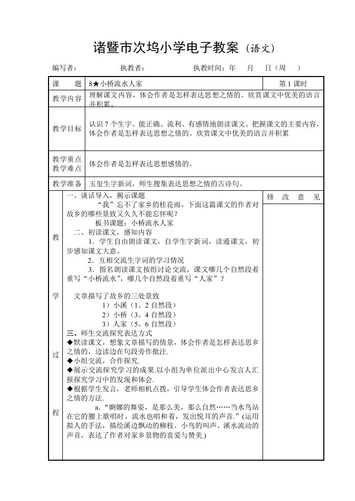 诸暨市次坞小学电子教案(语文)