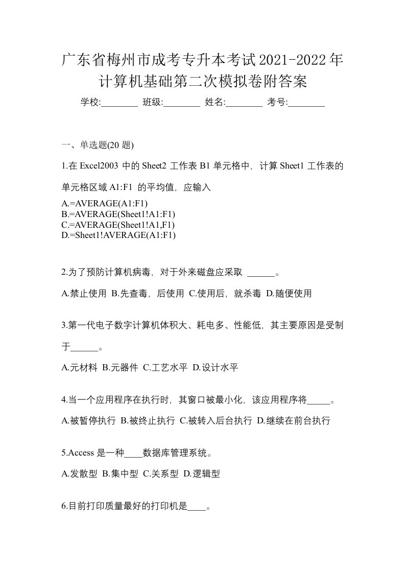 广东省梅州市成考专升本考试2021-2022年计算机基础第二次模拟卷附答案