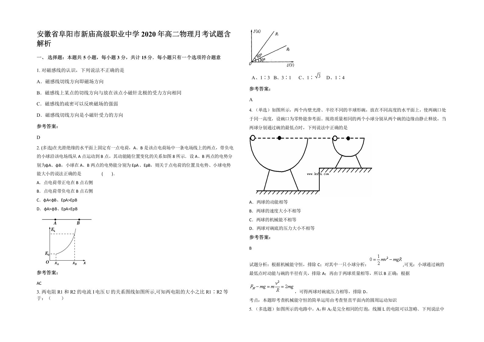 安徽省阜阳市新庙高级职业中学2020年高二物理月考试题含解析