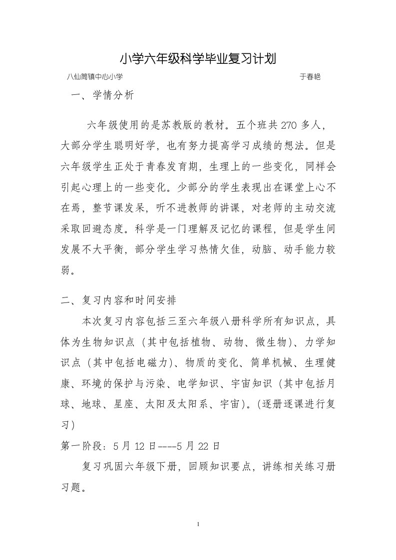 小学六年级科学毕业复习计划