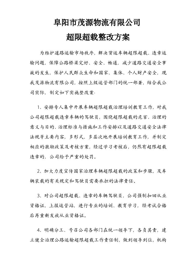 运输公司超限超载超速整改方案