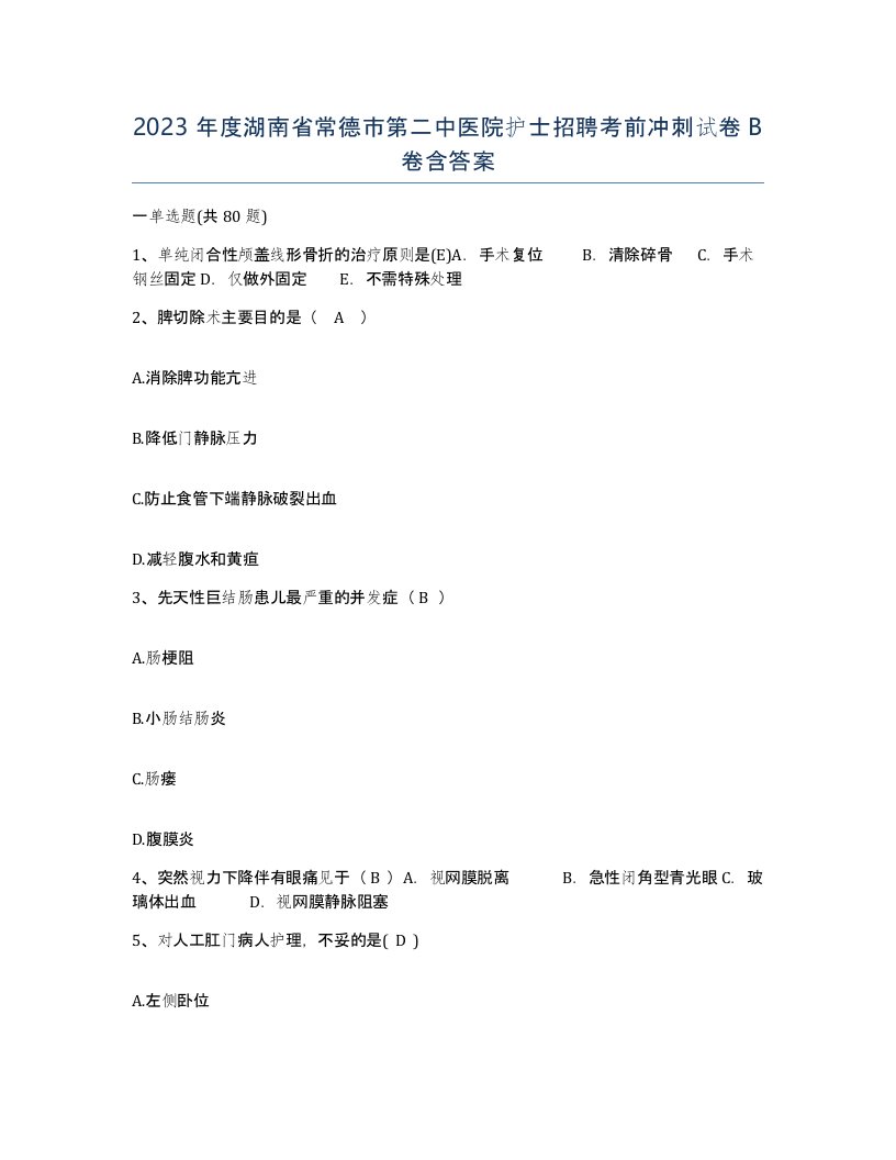 2023年度湖南省常德市第二中医院护士招聘考前冲刺试卷B卷含答案