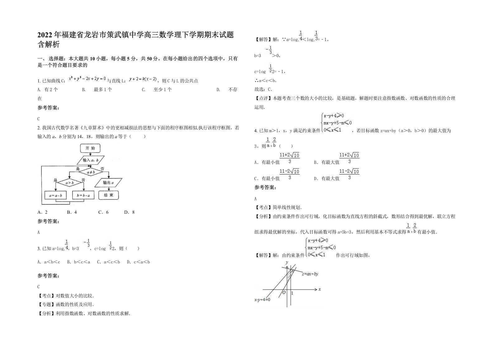 2022年福建省龙岩市策武镇中学高三数学理下学期期末试题含解析