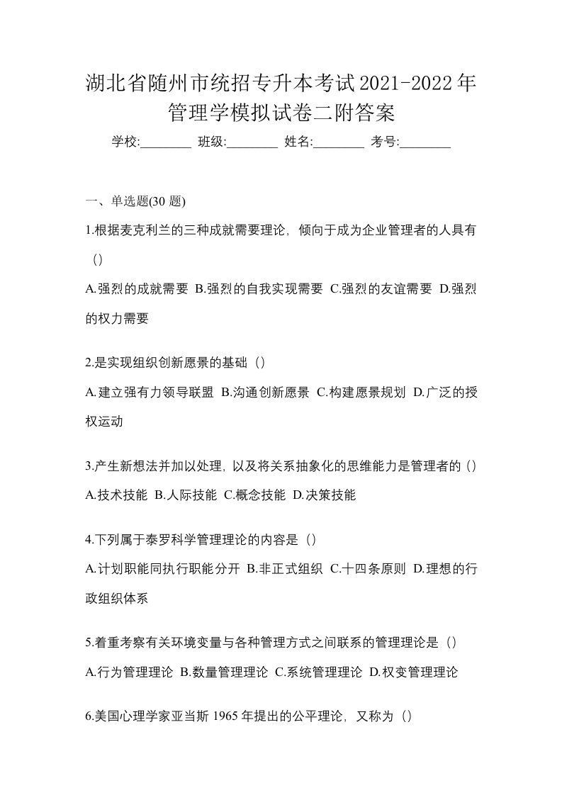 湖北省随州市统招专升本考试2021-2022年管理学模拟试卷二附答案