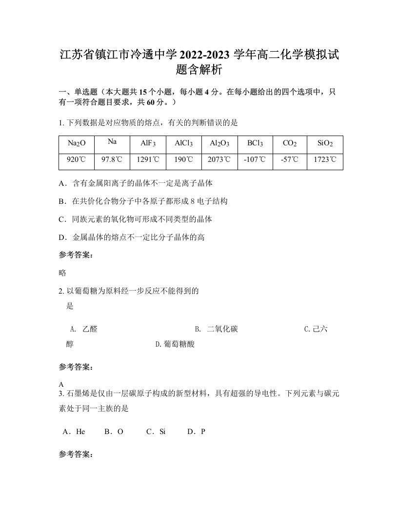 江苏省镇江市冷遹中学2022-2023学年高二化学模拟试题含解析