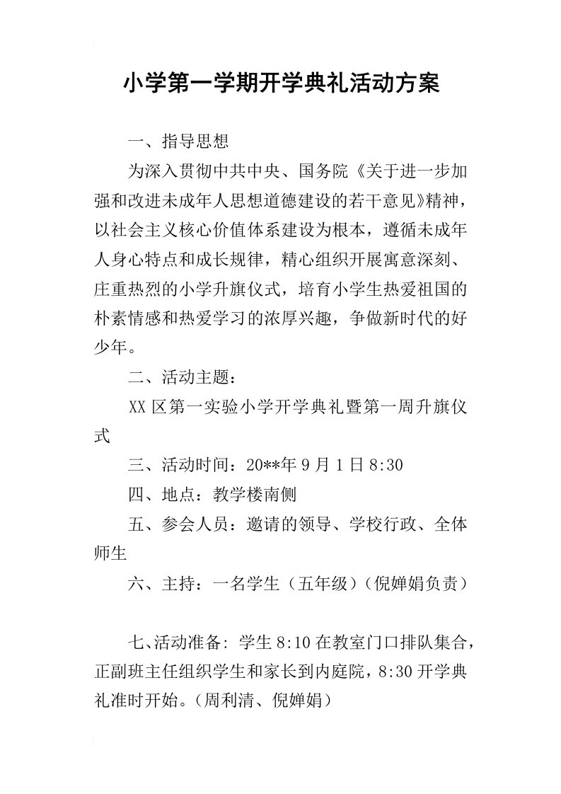 小学第一学期开学典礼活动方案