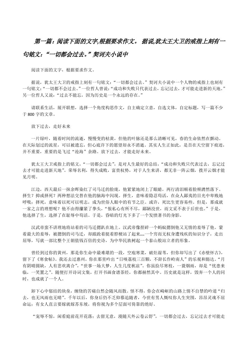 阅读下面的文字,根据要求作文。据说,犹太王大卫的戒指上刻有一句铭文：“一切都会过去。”契诃夫小说中（五篇材料）[修改版]