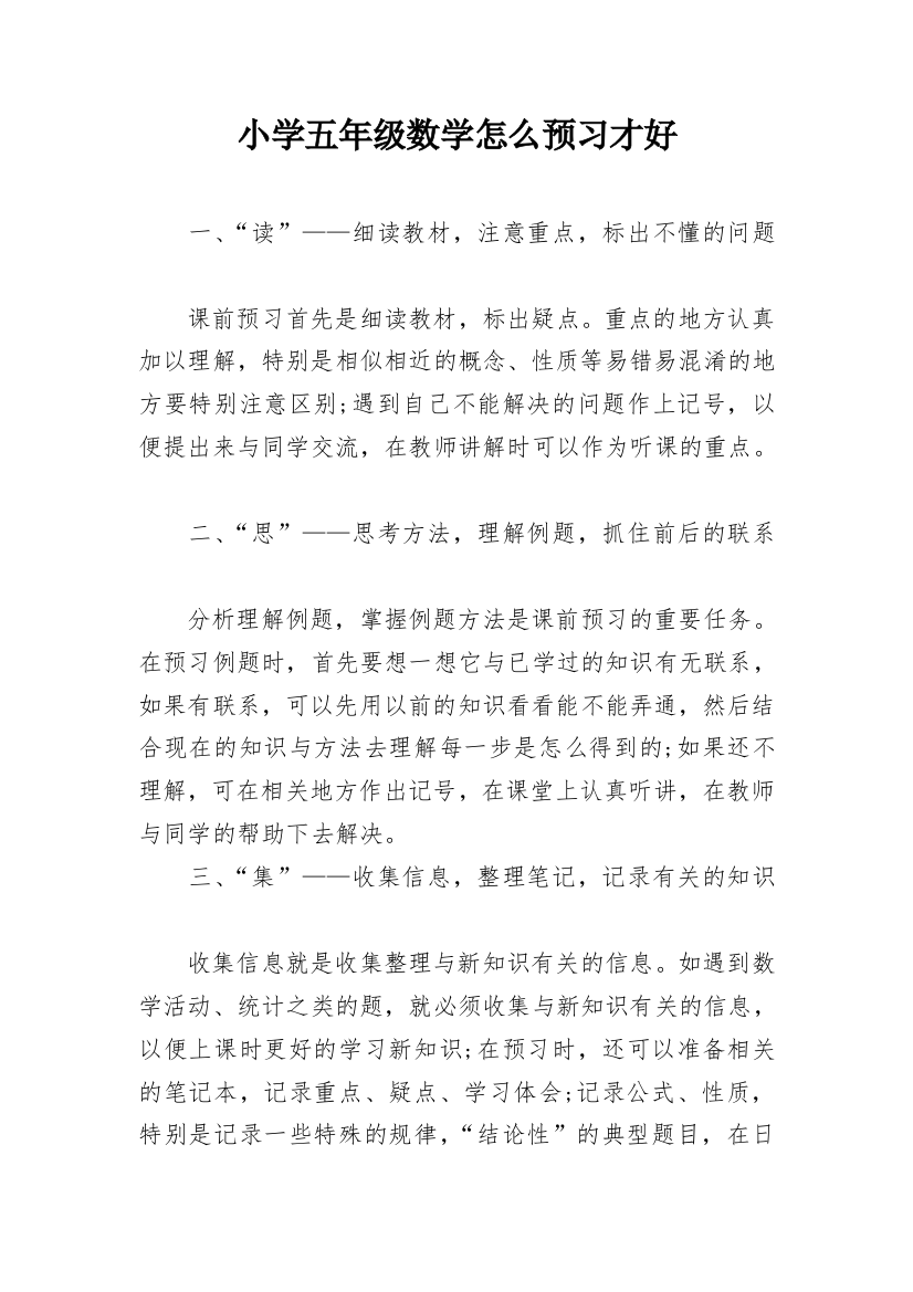 小学五年级数学怎么预习才好