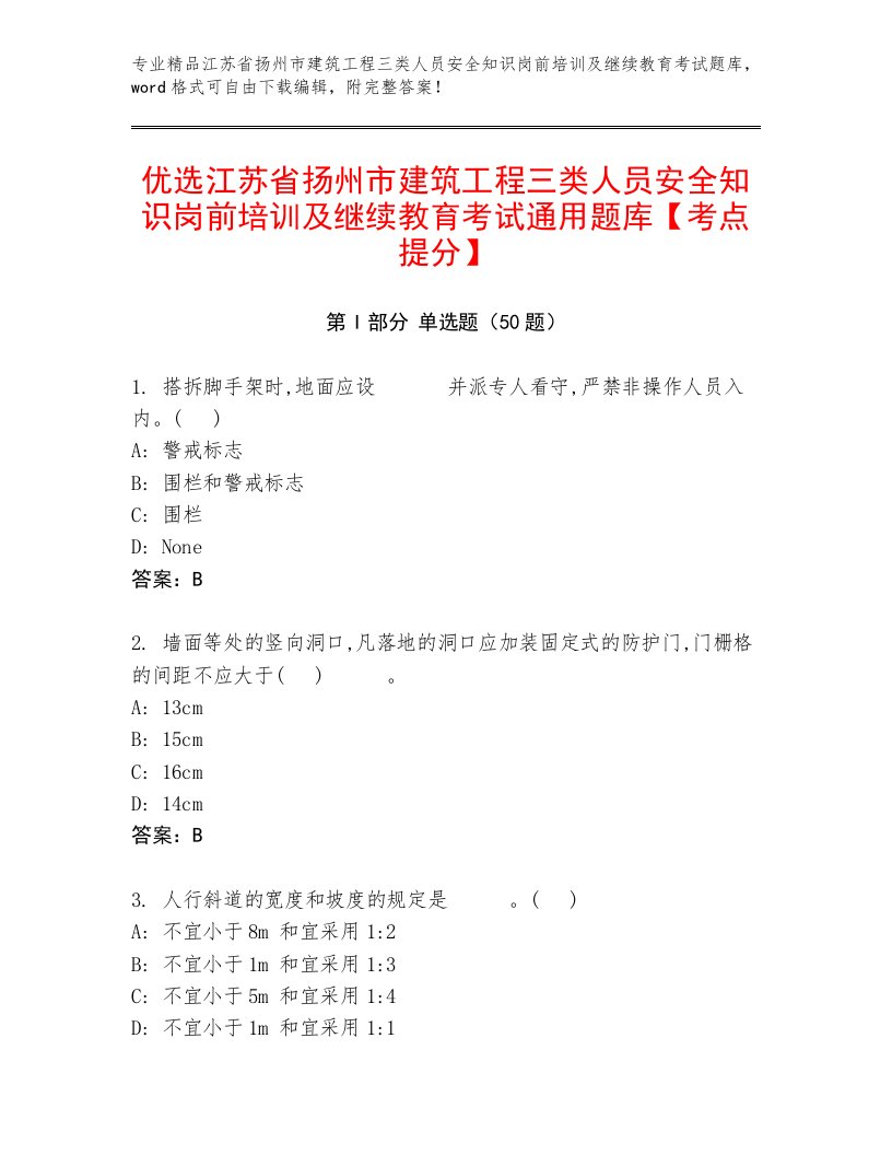 优选江苏省扬州市建筑工程三类人员安全知识岗前培训及继续教育考试通用题库【考点提分】