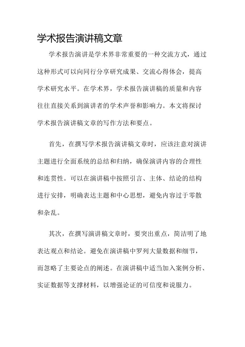 学术报告演讲稿文章