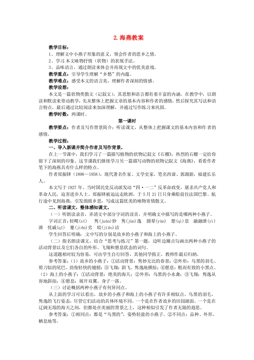 公开课教案教学设计课件语文版初中语文七下《海燕》-(二)