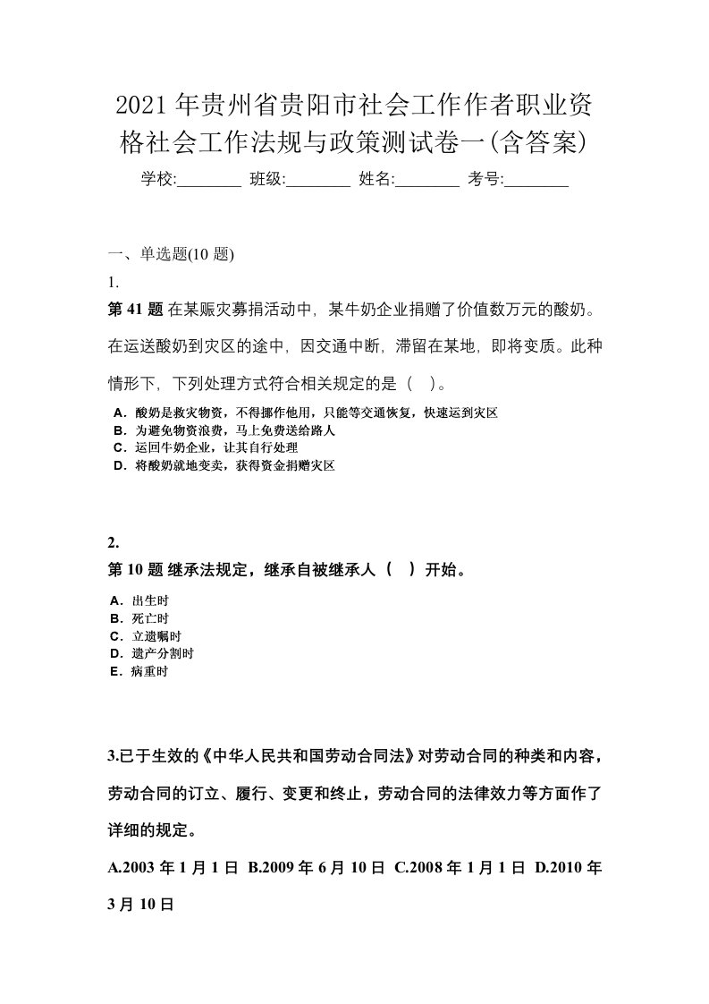 2021年贵州省贵阳市社会工作作者职业资格社会工作法规与政策测试卷一含答案