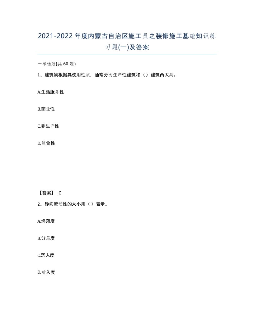 2021-2022年度内蒙古自治区施工员之装修施工基础知识练习题一及答案