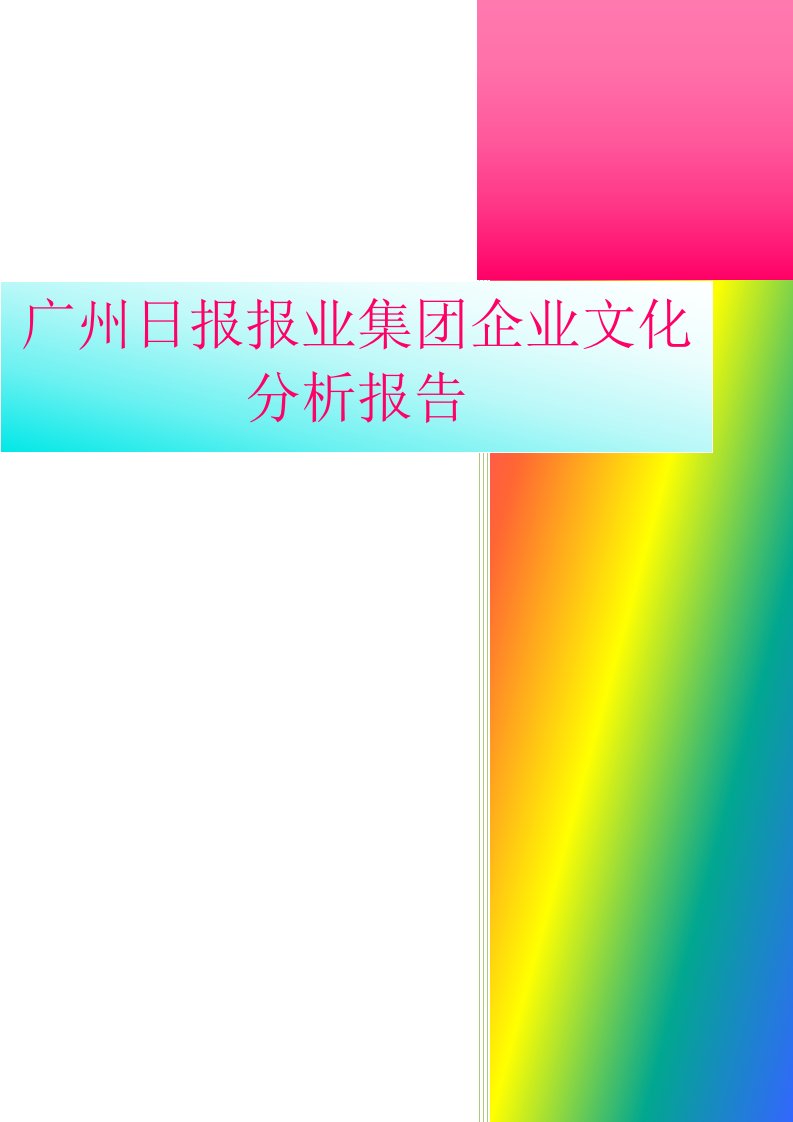 企业文化-广州日报报业集团企业文化案例分析报报告修订版