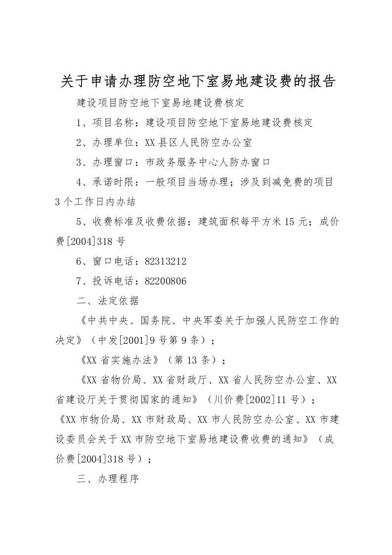 2022关于申请办理防空地下室易地建设费的报告