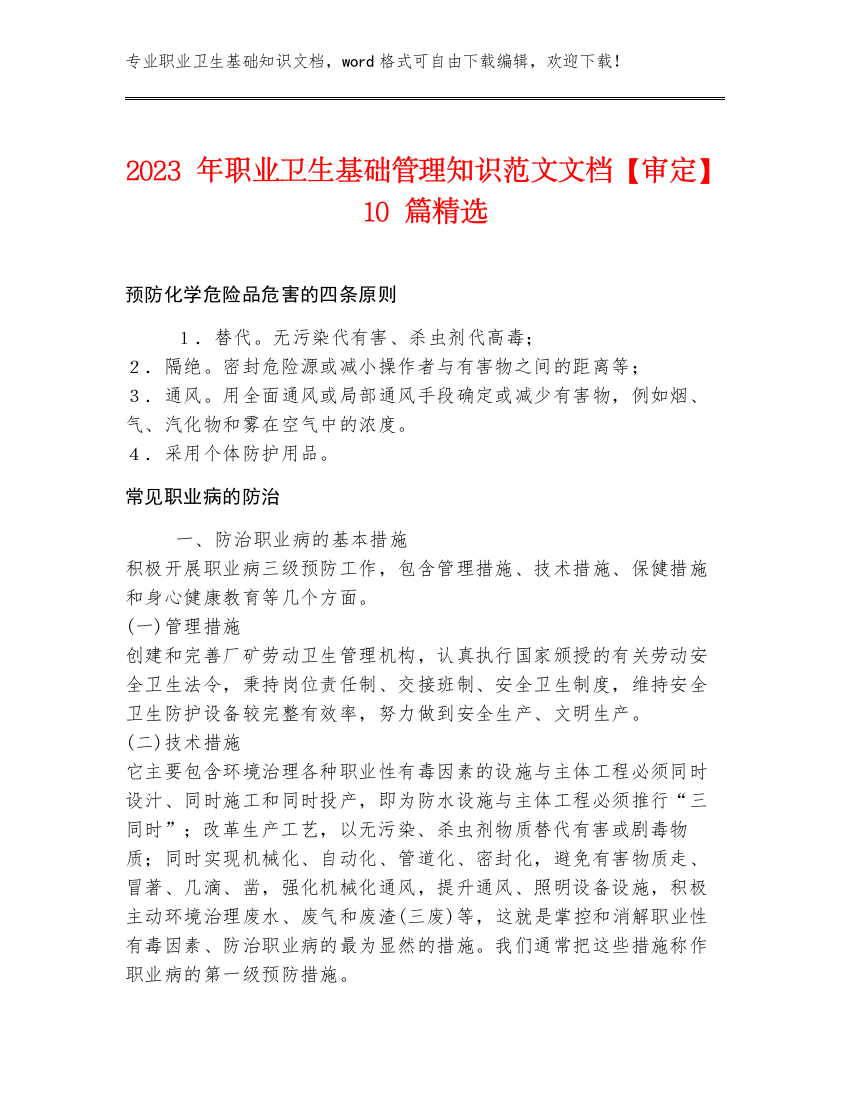 2023年职业卫生基础管理知识范文文档【审定】10篇精选