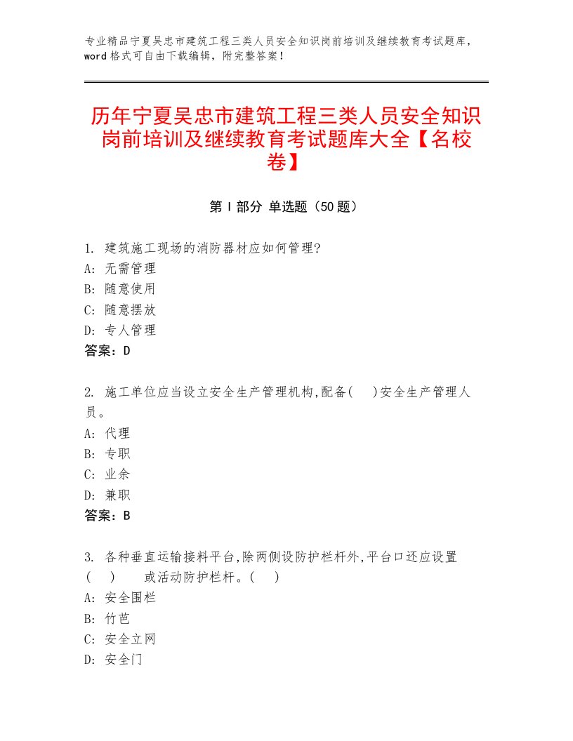 历年宁夏吴忠市建筑工程三类人员安全知识岗前培训及继续教育考试题库大全【名校卷】