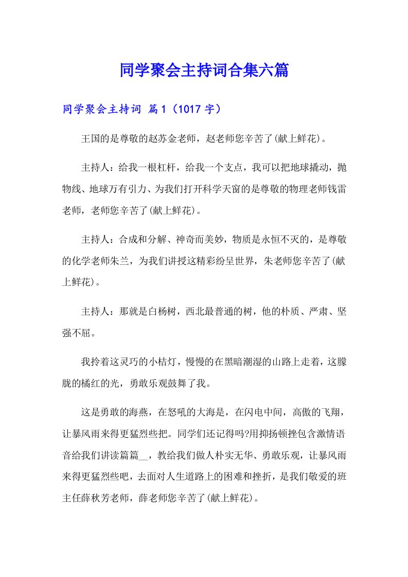 同学聚会主持词合集六篇