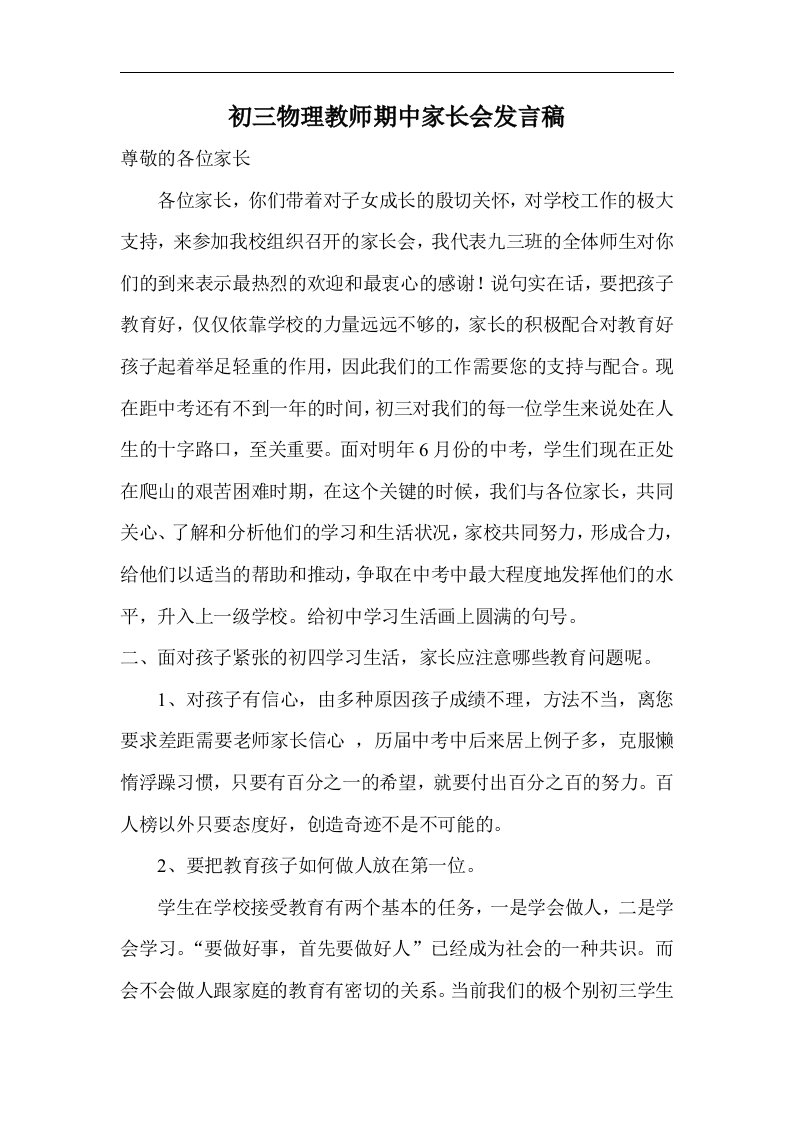 初三物理教师期中家长会发言