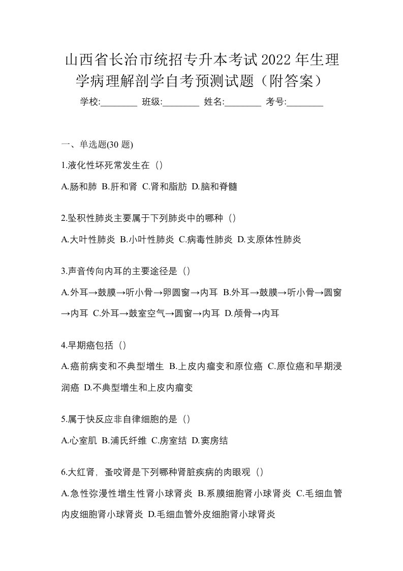 山西省长治市统招专升本考试2022年生理学病理解剖学自考预测试题附答案