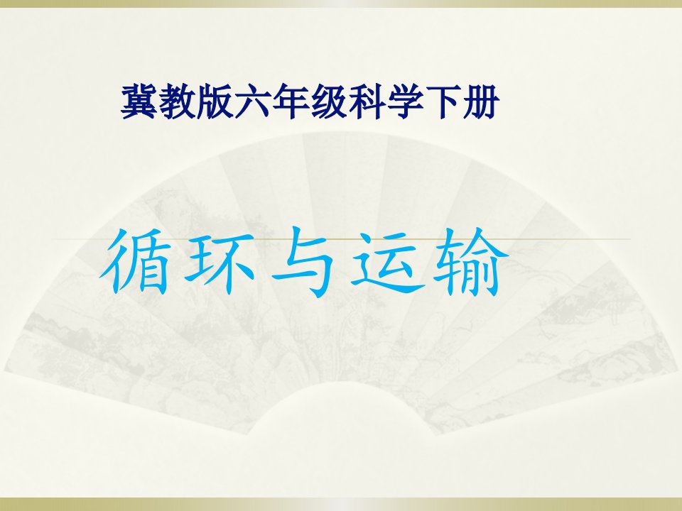 冀教版六年级科学下册-循环与运输