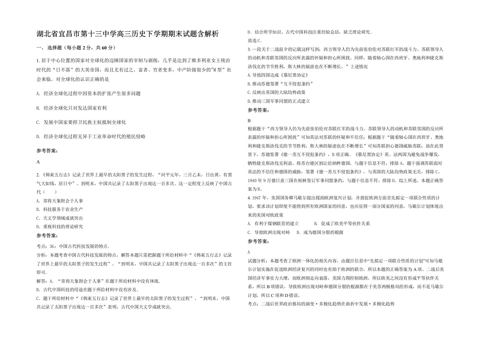 湖北省宜昌市第十三中学高三历史下学期期末试题含解析