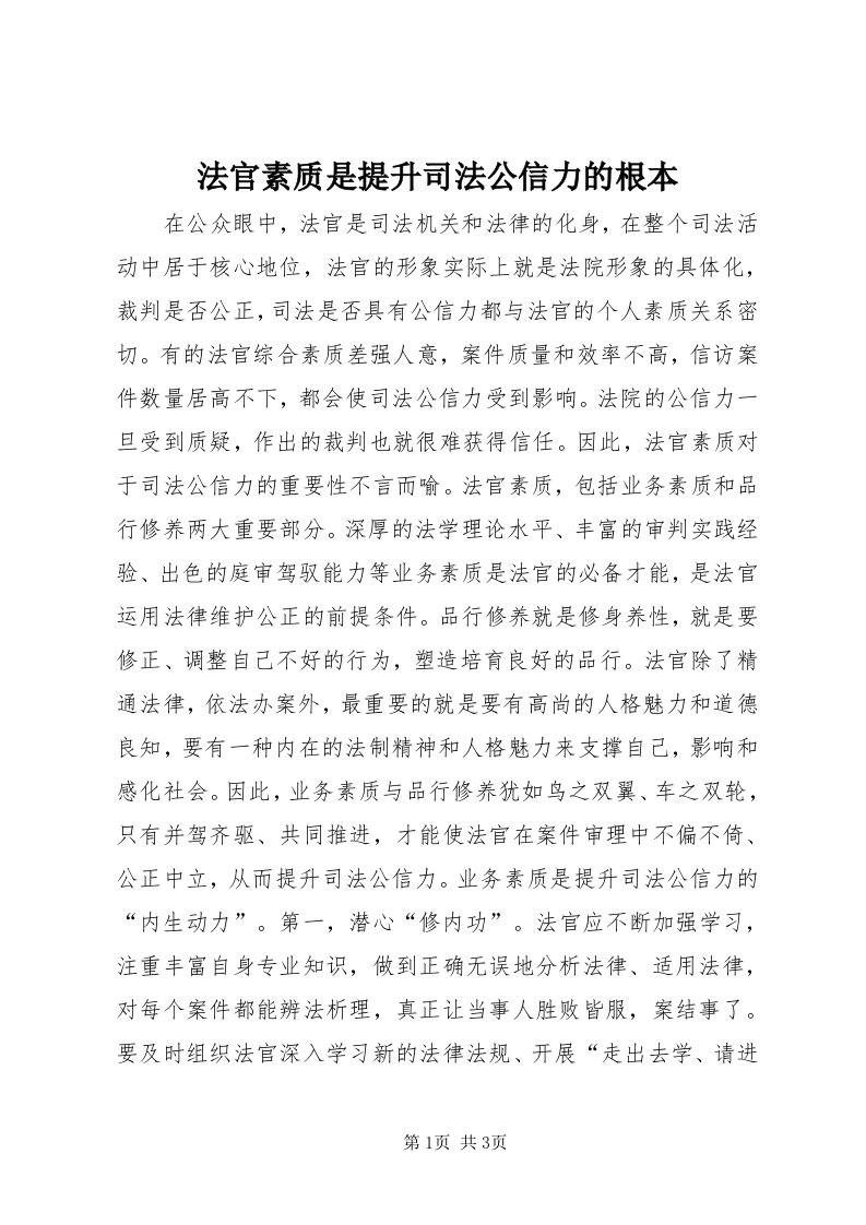 法官素质是提升司法公信力的根本