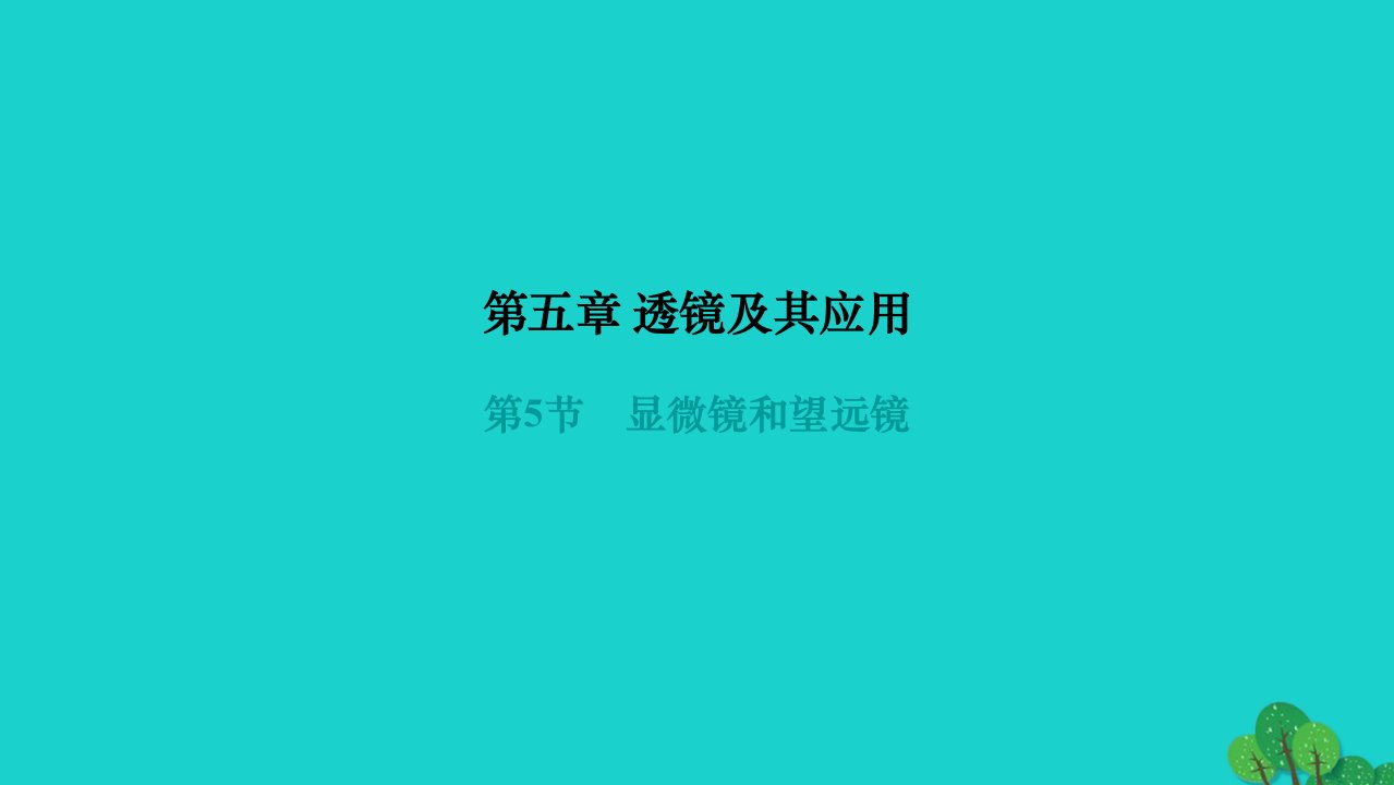 2022八年级物理上册第五章透镜及其应用第5节显微镜和望远镜作业课件新版新人教版