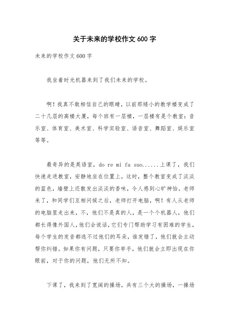 关于未来的学校作文600字