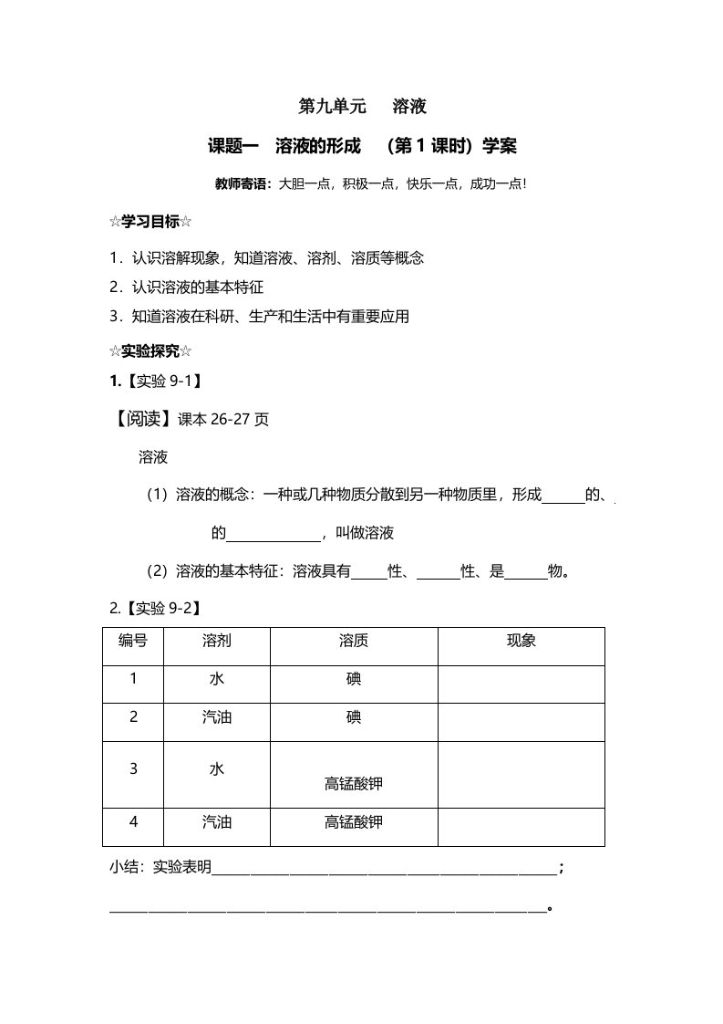 人教九年级化学下册第九单元课题1　溶液的形成学案