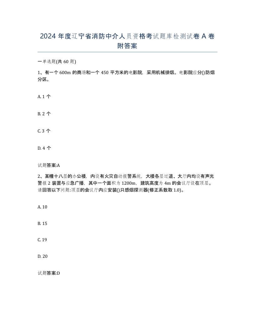 2024年度辽宁省消防中介人员资格考试题库检测试卷A卷附答案