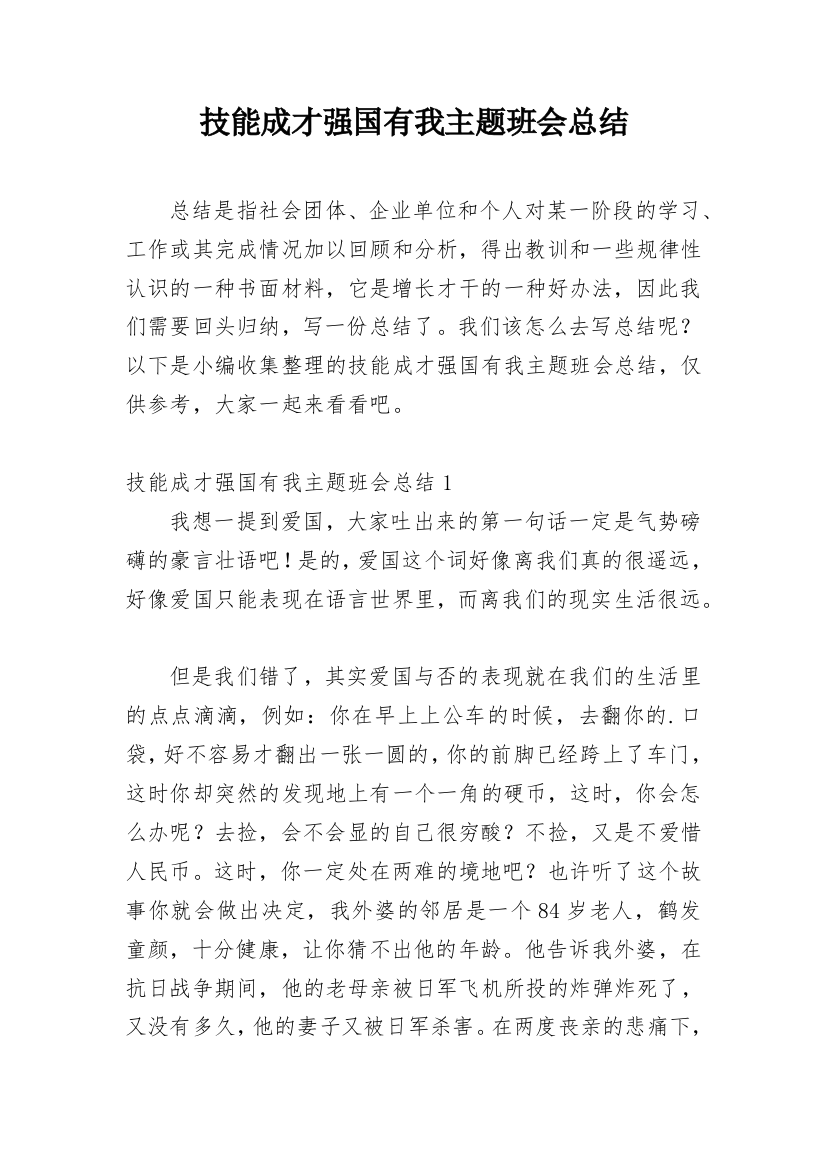 技能成才强国有我主题班会总结