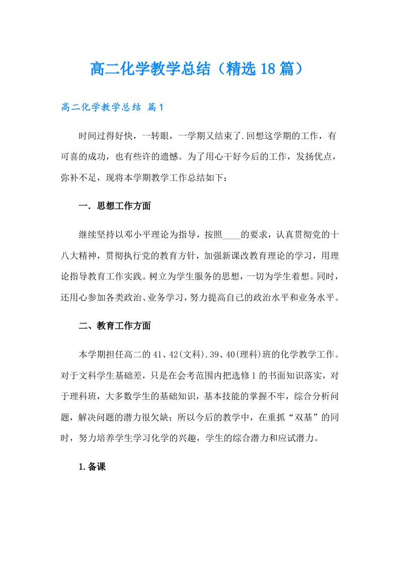 高二化学教学总结（精选18篇）