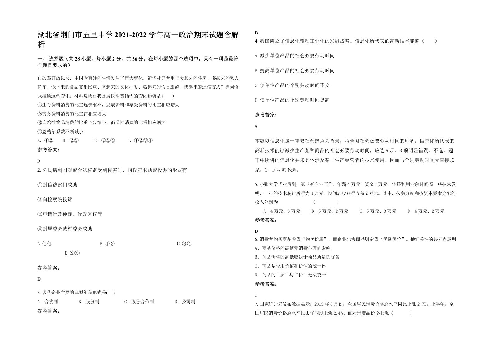 湖北省荆门市五里中学2021-2022学年高一政治期末试题含解析