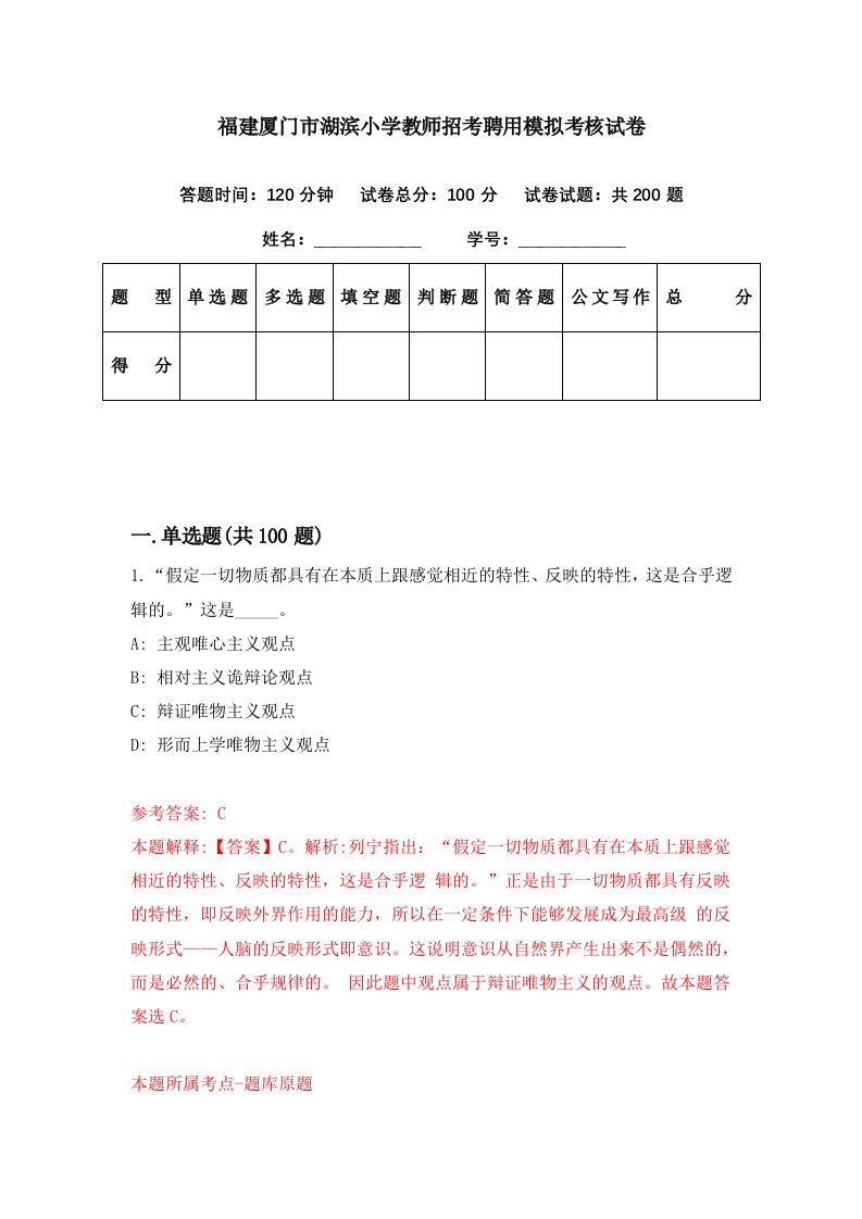 福建厦门市湖滨小学教师招考聘用模拟考核试卷7