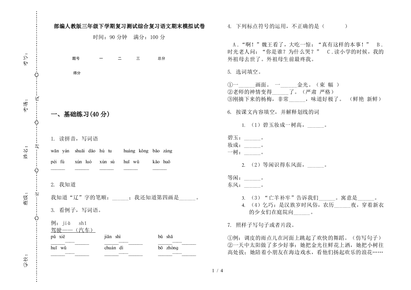 部编人教版三年级下学期复习测试综合复习语文期末模拟试卷