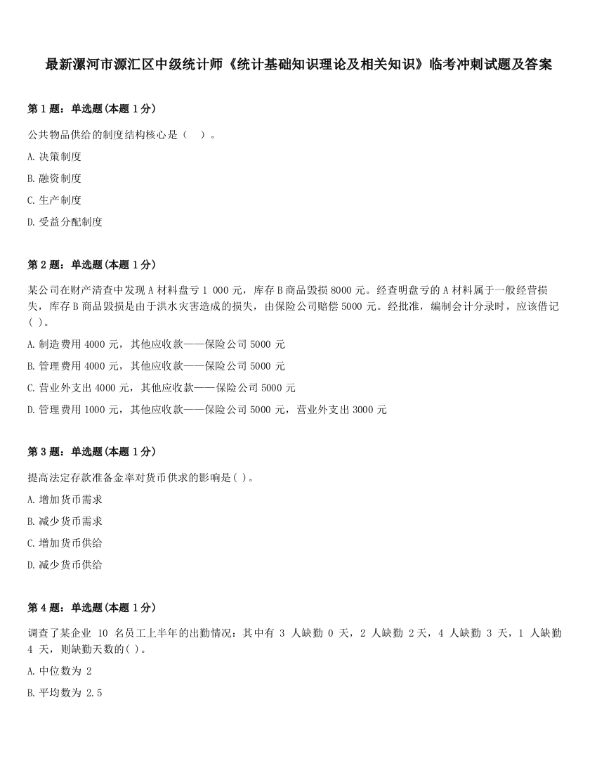 最新漯河市源汇区中级统计师《统计基础知识理论及相关知识》临考冲刺试题及答案