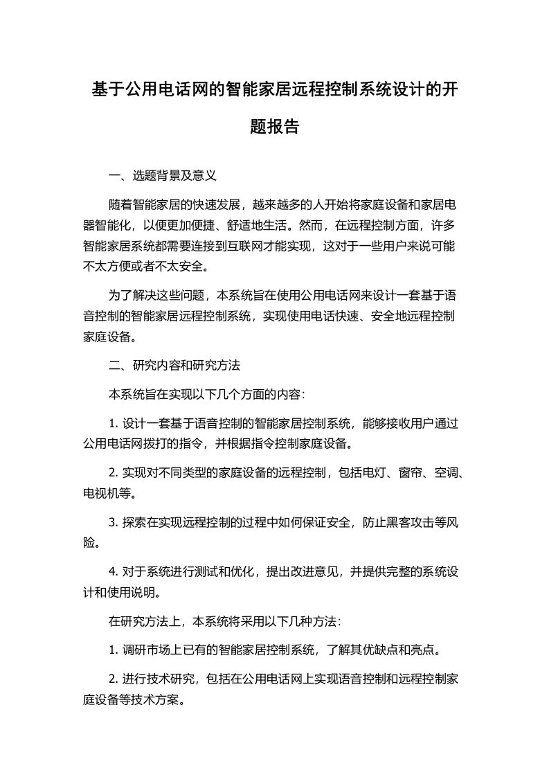 基于公用电话网的智能家居远程控制系统设计的开题报告