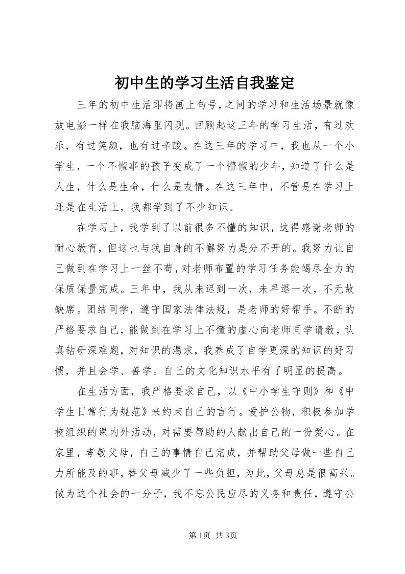 初中生的学习生活自我鉴定