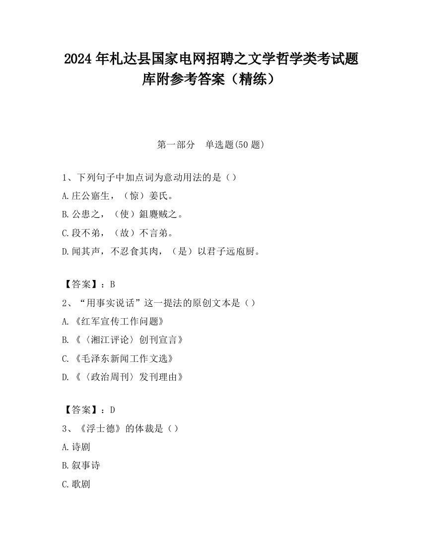 2024年札达县国家电网招聘之文学哲学类考试题库附参考答案（精练）