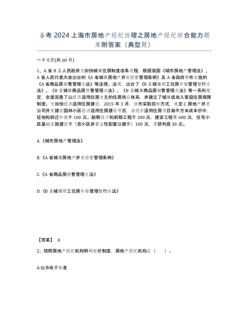 备考2024上海市房地产经纪协理之房地产经纪综合能力题库附答案典型题