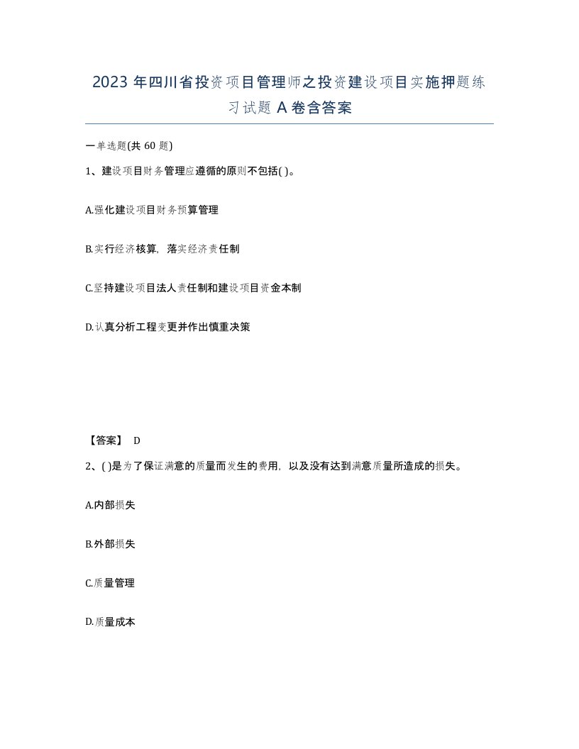 2023年四川省投资项目管理师之投资建设项目实施押题练习试题A卷含答案