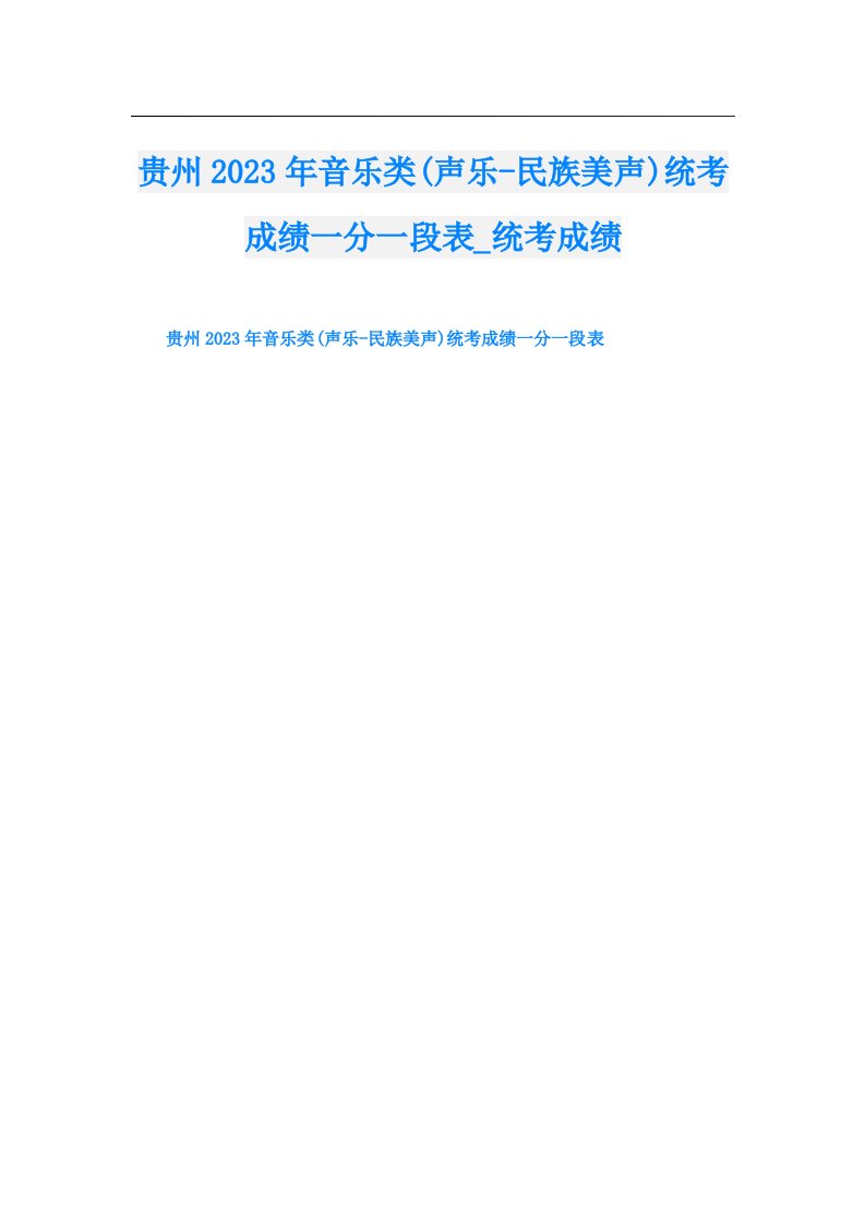 贵州音乐类(声乐民族美声)统考成绩一分一段表_统考成绩