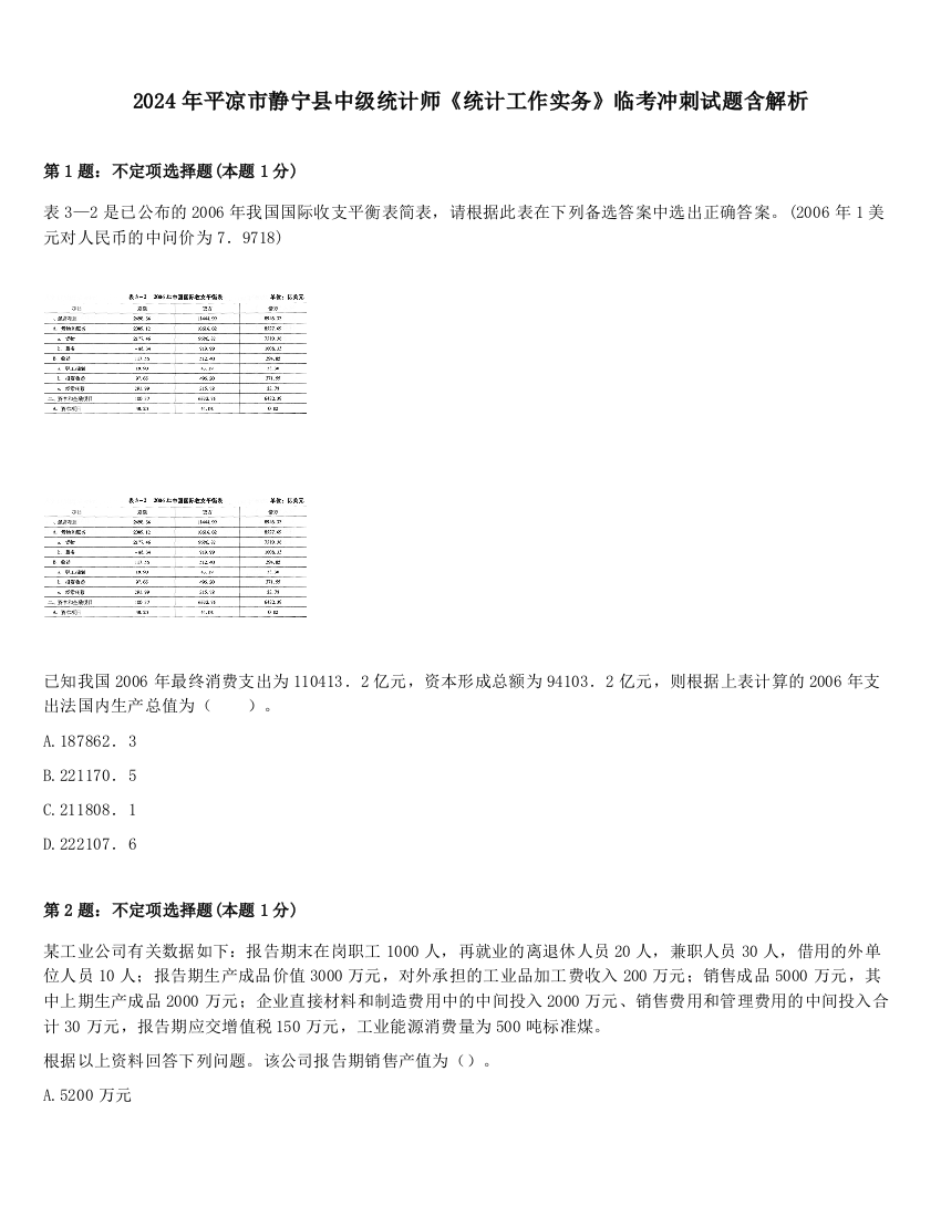 2024年平凉市静宁县中级统计师《统计工作实务》临考冲刺试题含解析