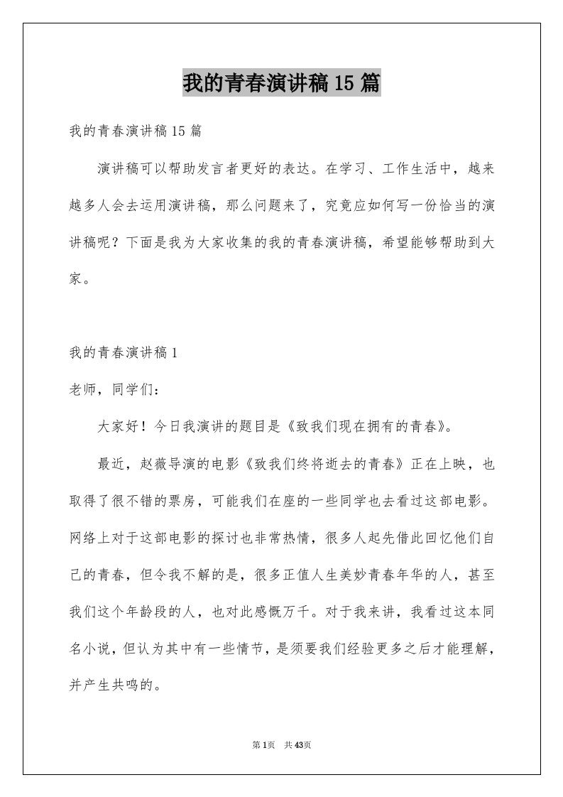 我的青春演讲稿15篇范本