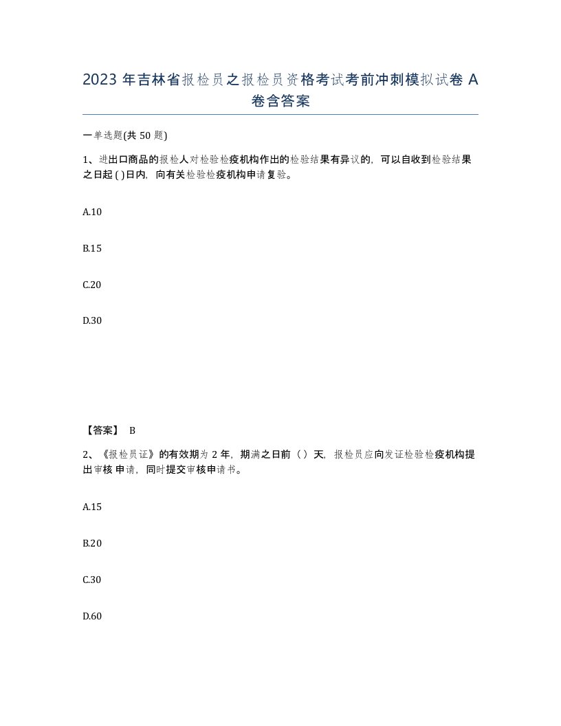 2023年吉林省报检员之报检员资格考试考前冲刺模拟试卷A卷含答案